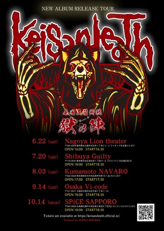 世界で人気のメタル系シンガーソングライターKeisandeathが全国ライブ開催中。8月1日リリースの二ューアルバム「獄」収録の新曲披露