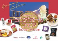 8月7日(水)から明治屋ストアーの都内2店(広尾・恵比寿)にて「シンガポールフェア2024」が開催！昨年よりも新たな商品が加わり、ボリュームアップして販売