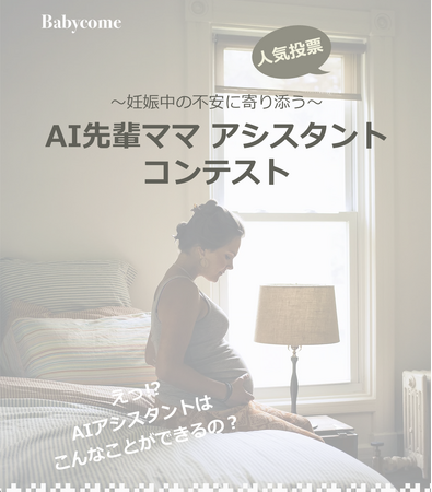 妊娠の不安に寄り添う最新のAIを体験できる！「AI先輩ママ アシスタントコンテスト」を開催　～7月19日（金）11:30から紹介スペシャルライブも！～