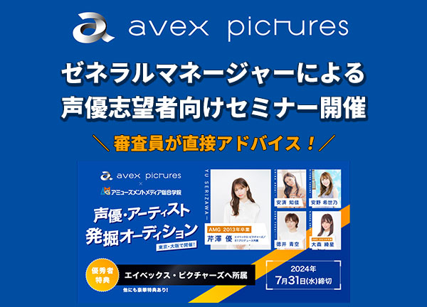 エイベックス・ピクチャーズ ゼネラルマネージャーによる声優志望者向けセミナー【8/4（日）開催】審査員が直接アドバイス！