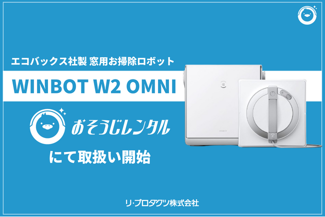 法人清掃DX特化の月額レンタルサービス「おそうじレンタル」で窓用掃除ロボット・WINBOT W2 OMNIの取り扱いを開始