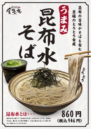 【近江そば 金亀庵】新名物「昆布水そば」登場！昆布の旨味が引き立つ極上の一杯