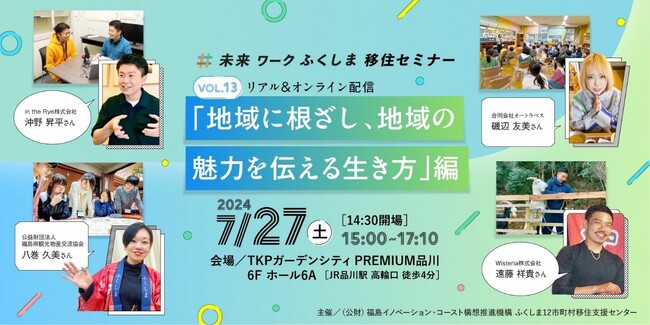 【7/27（土）東京開催】未来ワークふくしま移住セミナー vol.13「地域に根ざし、地域の魅力を伝える生き方」編 参加者募集中！ ＆ 福島県12市町村移住支援金申請受付中！