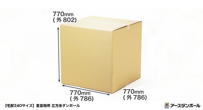 段ボール通販のアースダンボール、宅配240サイズ対応の「重量物用 立方体ダンボール箱」の販売を開始