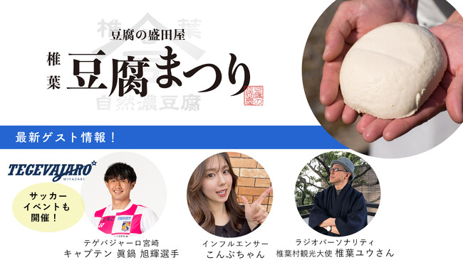 サッカーチーム「テゲバジャーロ宮崎」の眞鍋選手や、宮崎のインフルエンサー