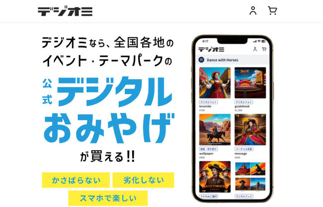 日本初！デジタルおみやげ専門のＥＣモール「デジオミ」リリーススマホで購入保存できる、デジタルな御朱印も
