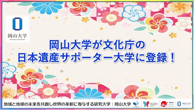 【岡山大学】岡山大学が文化庁の日本遺産サポーター大学に登録!