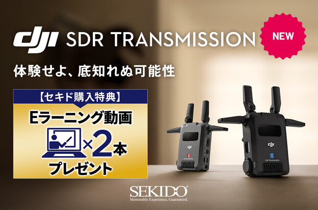【購入特典あり】スタビライザーやドローンを使ったチームでの映像制作のニーズを満たす映像伝送エコシステム「DJI SDR TRANSMISSION」発売！