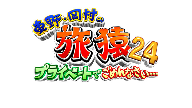 ＜旅猿24＆特別版マグロ完結編　DVDシリーズ最新作＞東野・岡村の旅猿24　プライベートでごめんなさい…プレミアム完全版＆特別版マグロ完結編　DVD発売決定！10月9日（水）より発売開始！