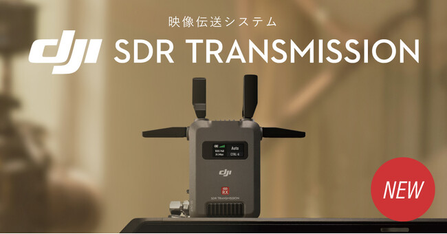 システムファイブ、最長2kmの映像伝送に対応したDJI新製品「DJI SDR Transmission」の販売を開始