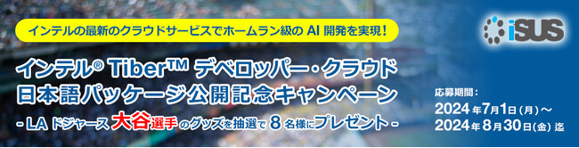 エクセルソフトは、インテル(R) Tiber(TM) デベロッパー・クラウド日本語パッケージの公開を記念し、ロサンゼルス・ドジャース大谷選手のグッズが抽選で当たるキャンペーンを実施 (2024/8/30 まで)