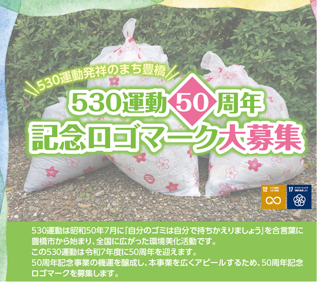 「自分のゴミは自分で持ち帰る！」豊橋市から始まった530運動の50周年記念ロゴマークを募集中です！