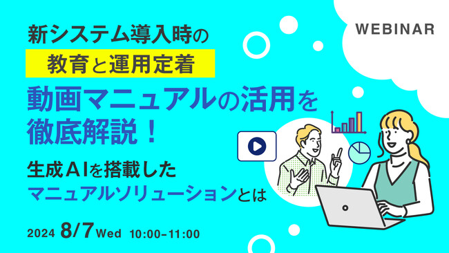 『新システム導入時の教育と運用定着、動画マニュアルの活用を徹底解説！』というテーマのウェビナーを開催