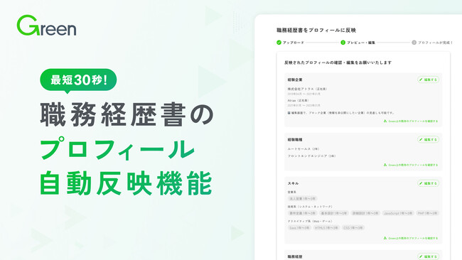 【Green】職務経歴書のプロフィール自動反映機能をリリース！