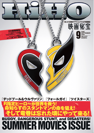 アクション・スタント！　R指定アメコミ・ヒーロー！　そして大竜巻！　真夏の３大映画特集「映画秘宝」 ９月号、７月２０日発売！