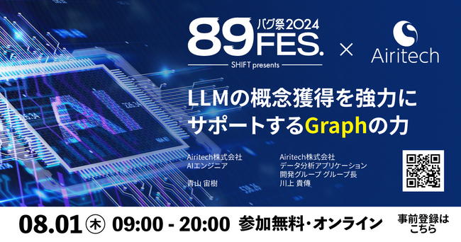 【Airitech 青山 宙樹が登壇】LLMの概念獲得を強力にサポートするGraphの力《8/1（木）9:00開催》