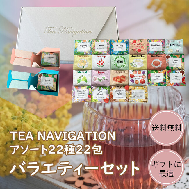 TEA NAVIGATIONより、22種類の人気フレーバーを1包ずつ詰め込んだ「バラエティーセット 22種アソート22包（包装済み）」が新登場！アソートの紅茶は大切な方へのギフトにぴったりな商品です。