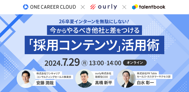 7月29日(月)「26卒向け採用コンテンツ活用」がテーマのオンラインイベントを開催