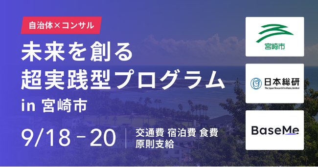 宮崎市 × 日本総合研究所 × BaseMe『未来を創る超実践型プログラム in 宮崎市』を合同開催