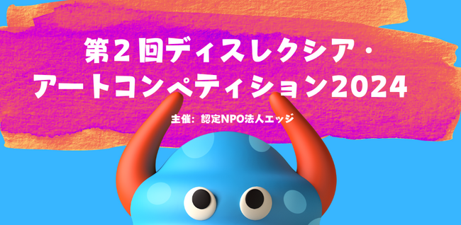 ディスレクシアのこどものクリエイティブな才能を発掘する。第２回ディスレクシア・アートコンペティション開催！