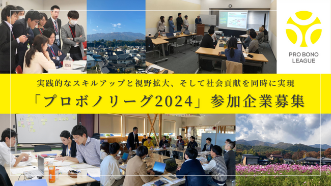社会課題解決型 越境学習プログラム「プロボノリーグ2024」参加企業募集 ～異業種協働で社員の成長と、社会貢献を同時に実現～