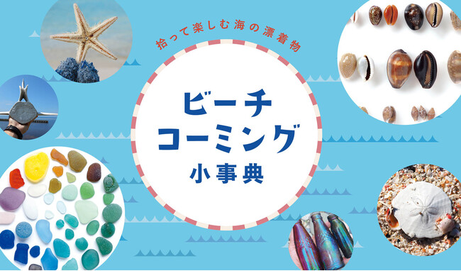 この夏、海で楽しめる！拾って楽しむ海の漂着物を解説する『ビーチコーミング小事典』好評発売中！