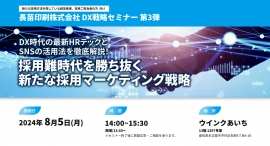 中小企業を苦しめる「採用難」をDXで解決！最新のHRテックやSNSを駆使した新時代の採用マーケティング手法を一挙公開する“無料セミナー”が名古屋で開催