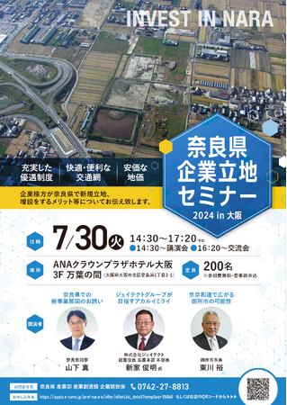奈良県企業立地セミナー2024in大阪を開催します！