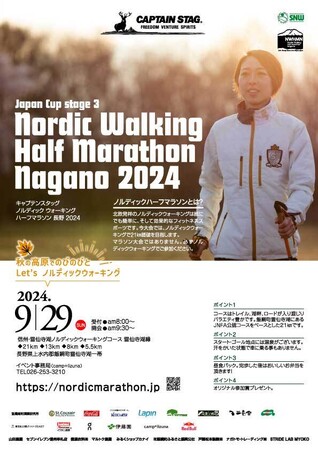 「ノルディックウォーキングハーフマラソン長野2024」を９月29日に長野県飯綱町で開催！