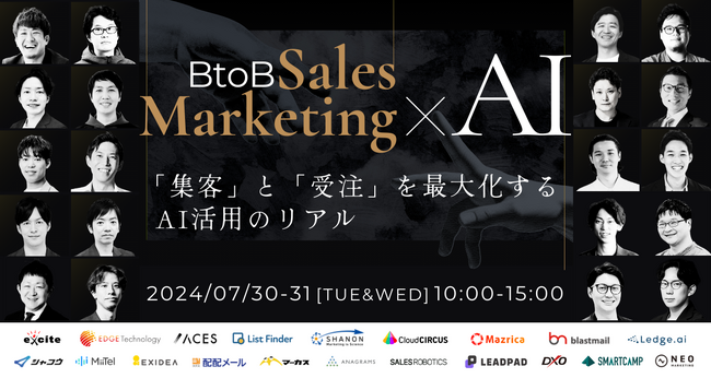 無料オンラインカンファレンス登壇のお知らせ 「BtoB Sales Marketing×AI ～「集客」と「受注」を最大化するAI活用のリアル～」