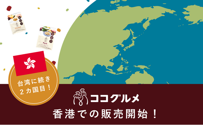 【グローバル進出２カ国目】『ココグルメ・レトルト』の香港での販売を開始しました。