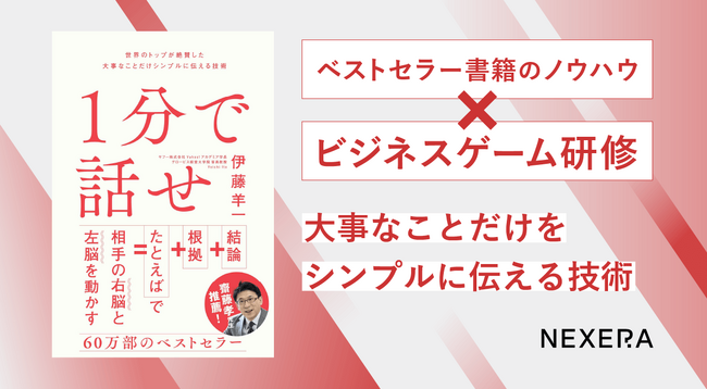 ベストセラービジネス書『1分で話せ』が、ビジネスゲーム研修に。