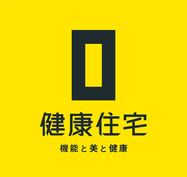 『機能と美と健康』をBrand Missionに、健康住宅がリブランディング