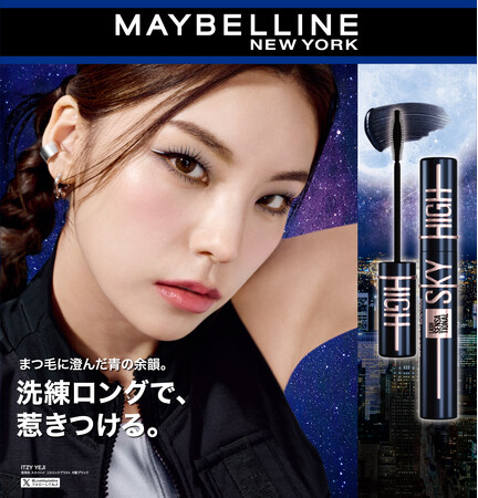 大ヒットマスカラ メイベリン「スカイハイ」に新色“月影ブラック”が登場!