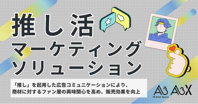 エイスリーグループ「推し活マーケティングソリューション」を提供開始
