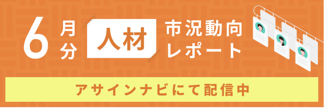 人材市況動向レポート（2024年6月）：全体で人材数は前月から増加｜開発、インフラ領域で希望単価平均が上昇しました