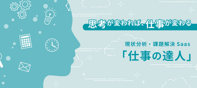 すべての働く人と組織に、問題解決力・課題解決力を実装する。システム思考をビジネスに応用するためのホリゾンタルSaaSプロダクト『仕事の達人』をリリースいたしました。