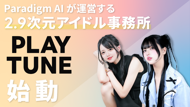 Paradigm AI株式会社、運営する2.9次元アイドル事務所『PLAY TUNE』の第1弾リリースとして所属タレント2名を公開