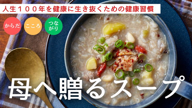 高齢者のフレイル予防に！ フレイル予防のための冷凍スープ「母へ贈る健康習慣スープ」を7月18日よりMAKUAKEで先行販売開始