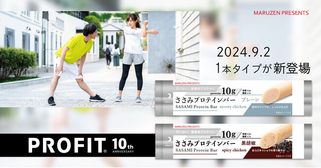 10周年「PROFITささみプロテインバー」初の1本タイプが登場
