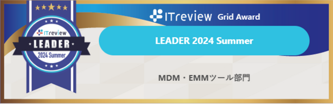 デバイス管理サービス「mobiconnect」が「ITreview Grid Award 2024 Summer」にてLeaderを受賞