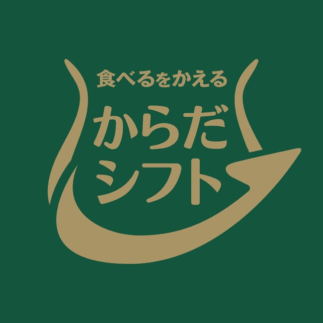『からだシフト』があなたの健康的な食生活をサポート！
