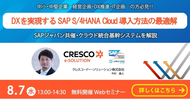 【聴講無料】「SAPジャパン共催・クラウド統合基幹システムSAP S/4HANA Cloud導入 Webセミナー」8/7（水）13:00～14:30開催