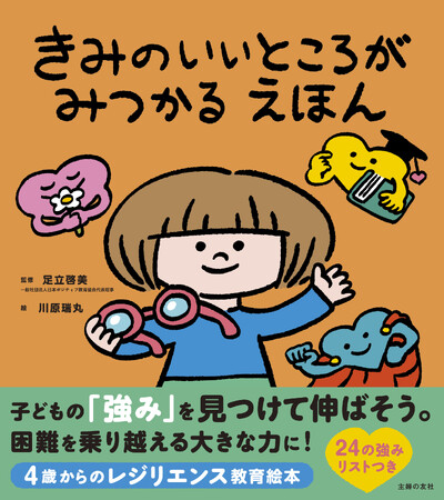 話題のレジリエンス教育発の絵本！子どもの”強み”を見つけて伸ばす秘訣がわかる。24の強みリストつき。『きみのいいところがみつかる えほん』７月18日（木）発売