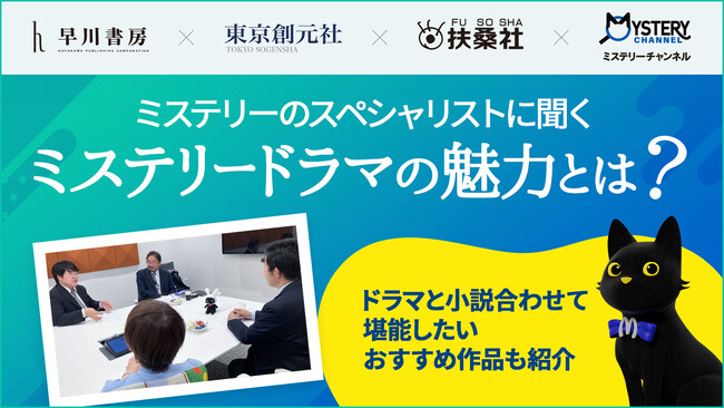早川書房・東京創元社・扶桑社とミステリーチャンネルのコラボレーション企画『特集 もっと楽しむミステリー！』4社による座談会記事を公開！「ミステリーのスペシャリストに聞く、ミステリードラマの魅力とは？」
