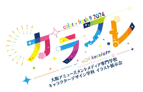 【イラスト展示会】大阪アミューズメントメディア専門学校　キャラクターデザイン学科 「カラフレ - color × fresh !! 2024 -」8/24（土）、25（日）開催