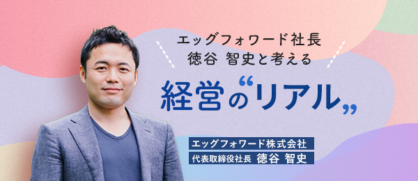 起業家必見！ 経営者のリアルな悩みに迫る！Schooで「エッグフォワード社長 徳谷 智史と考える 経営の“リアル”」を開講