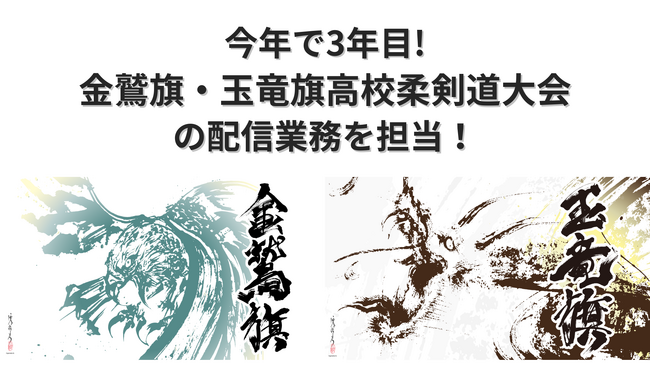 今年もやります！令和6年度金鷲旗・玉竜旗高校柔剣道大会の1200試合以上のライブ配信とハイライト映像のSNS配信！