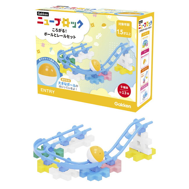 『Gakkenニューブロック』から「Gakkenニューブロック ころがる！ボールとレールセット」が7月18日に発売