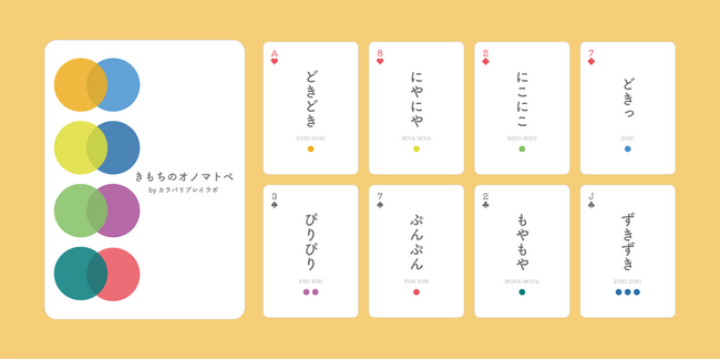 直感的に感情や感覚を表現できる新感覚カードゲーム「きもちのオノマトペ」が新登場！